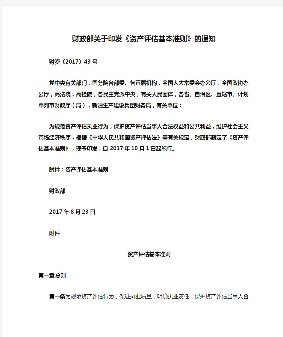 财政部关于印发《资产评估基本准则》的通知财资〔〕号