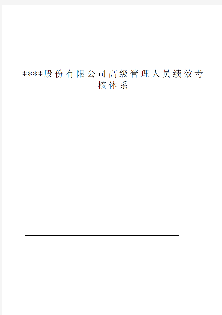 某股份有限公司高级管理人员绩效考核体系