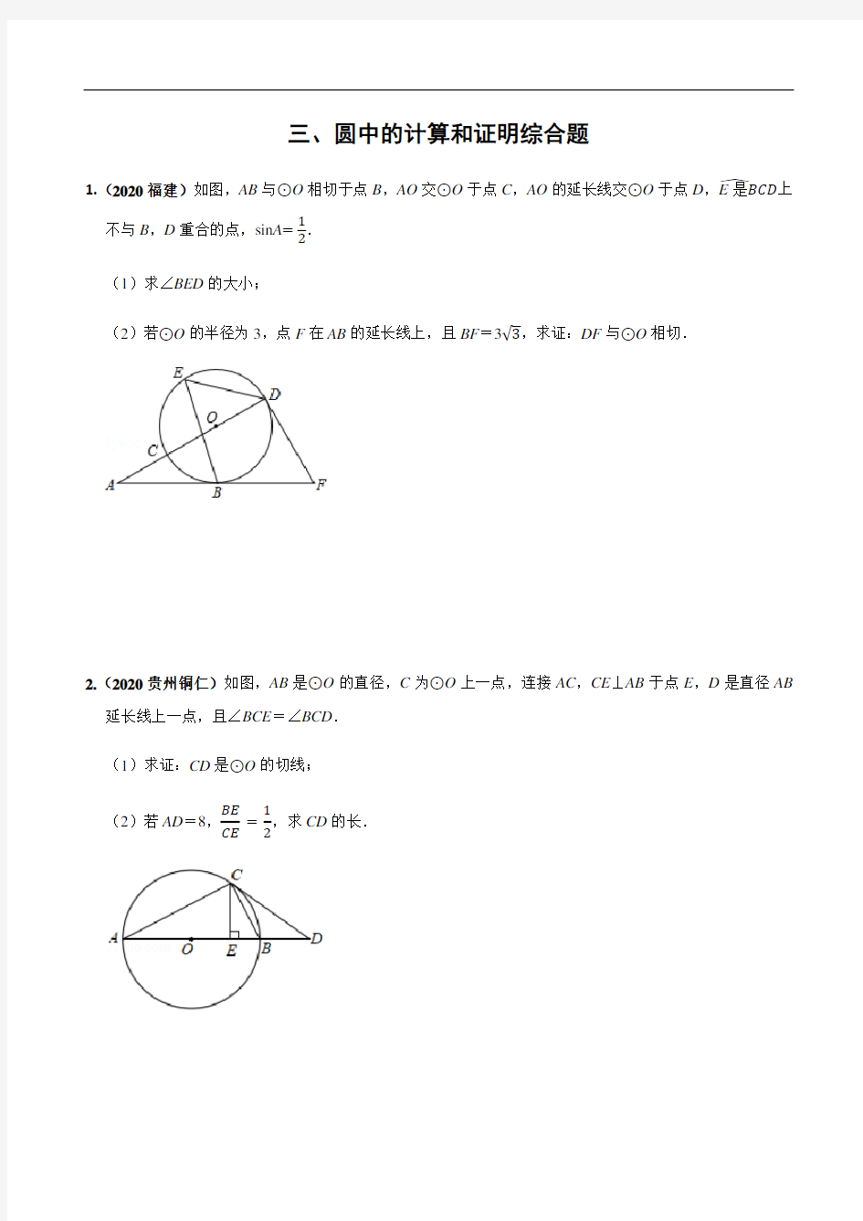 2020年全国各地中考数学压轴题按题型(几何综合)汇编(三)圆中的计算和证明综合(原卷板)