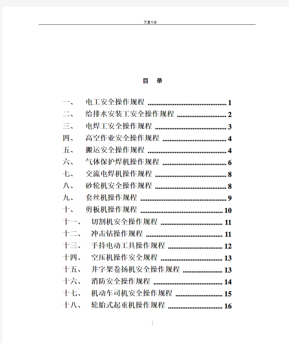 机电安装各工种安全技术操作规程