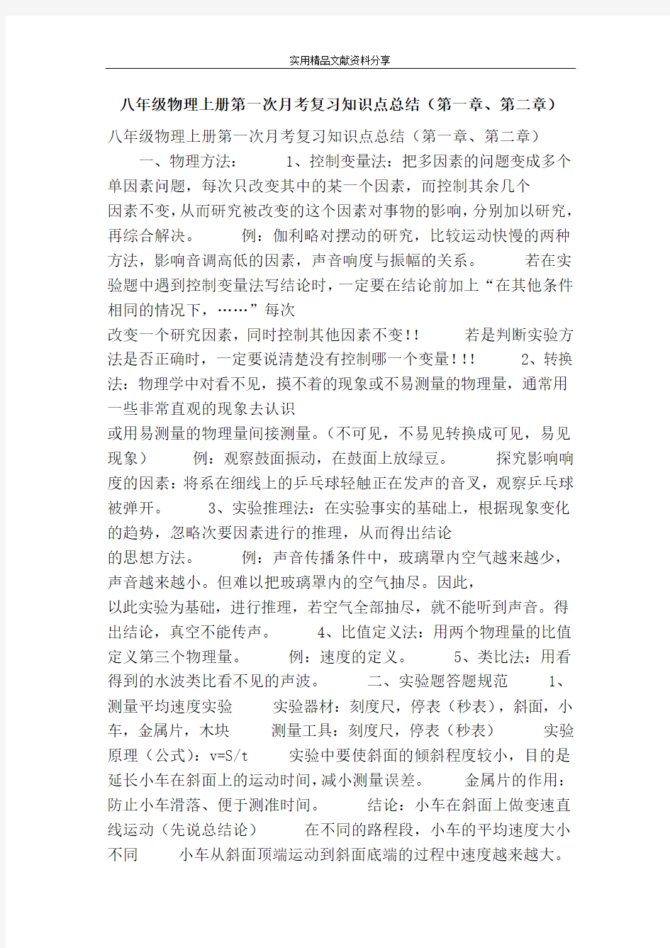 八年级物理上册第一次月考复习知识点总结