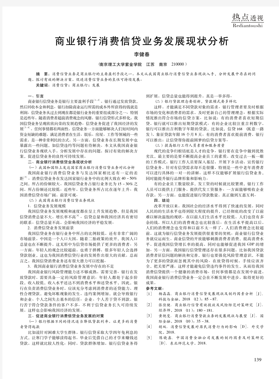 商业银行消费信贷业务发展现状分析