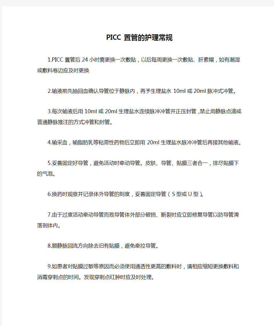 PICC置管的护理常规