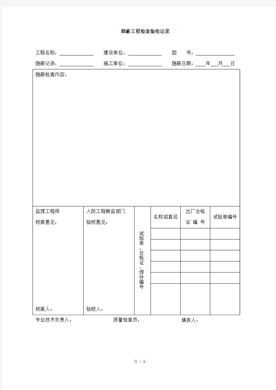 隐蔽工程检查验收记录表