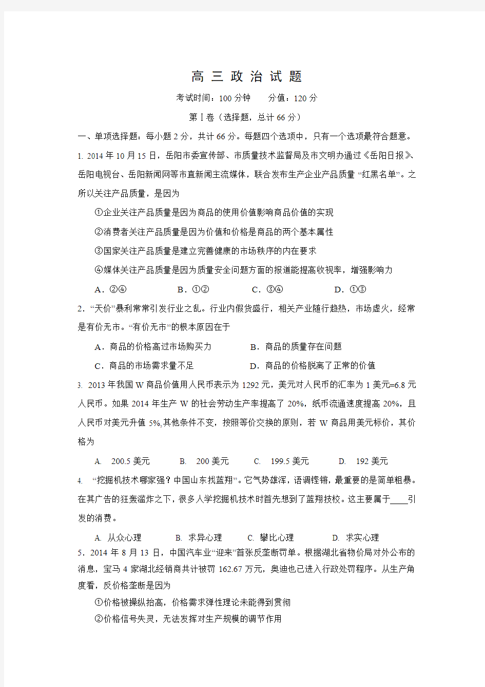 江苏省泰兴市第一高级中学2015届高三下学期学情监测政治试题.doc