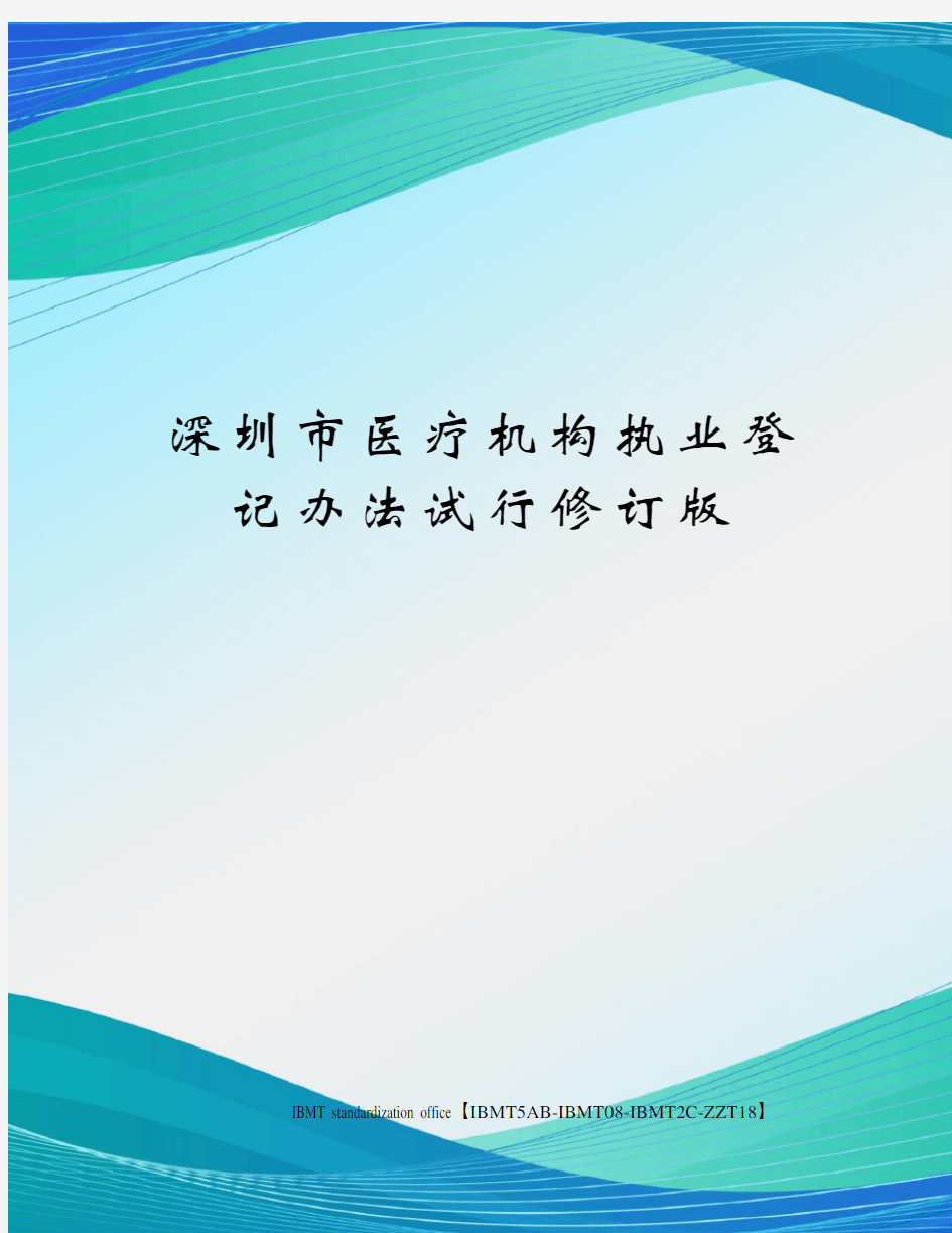 深圳市医疗机构执业登记办法试行修订版