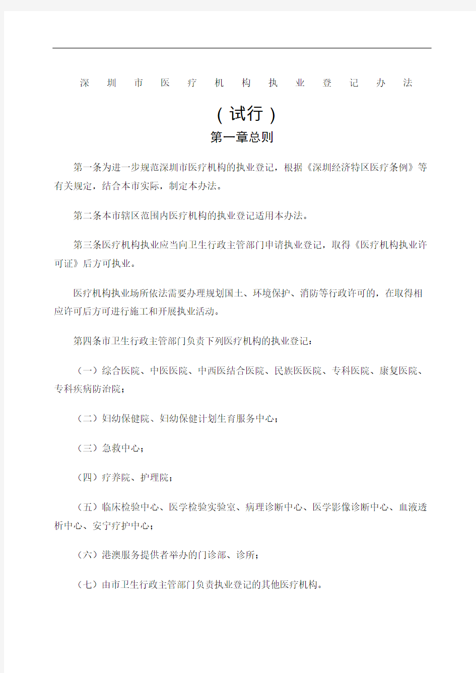 深圳市医疗机构执业登记办法试行修订版