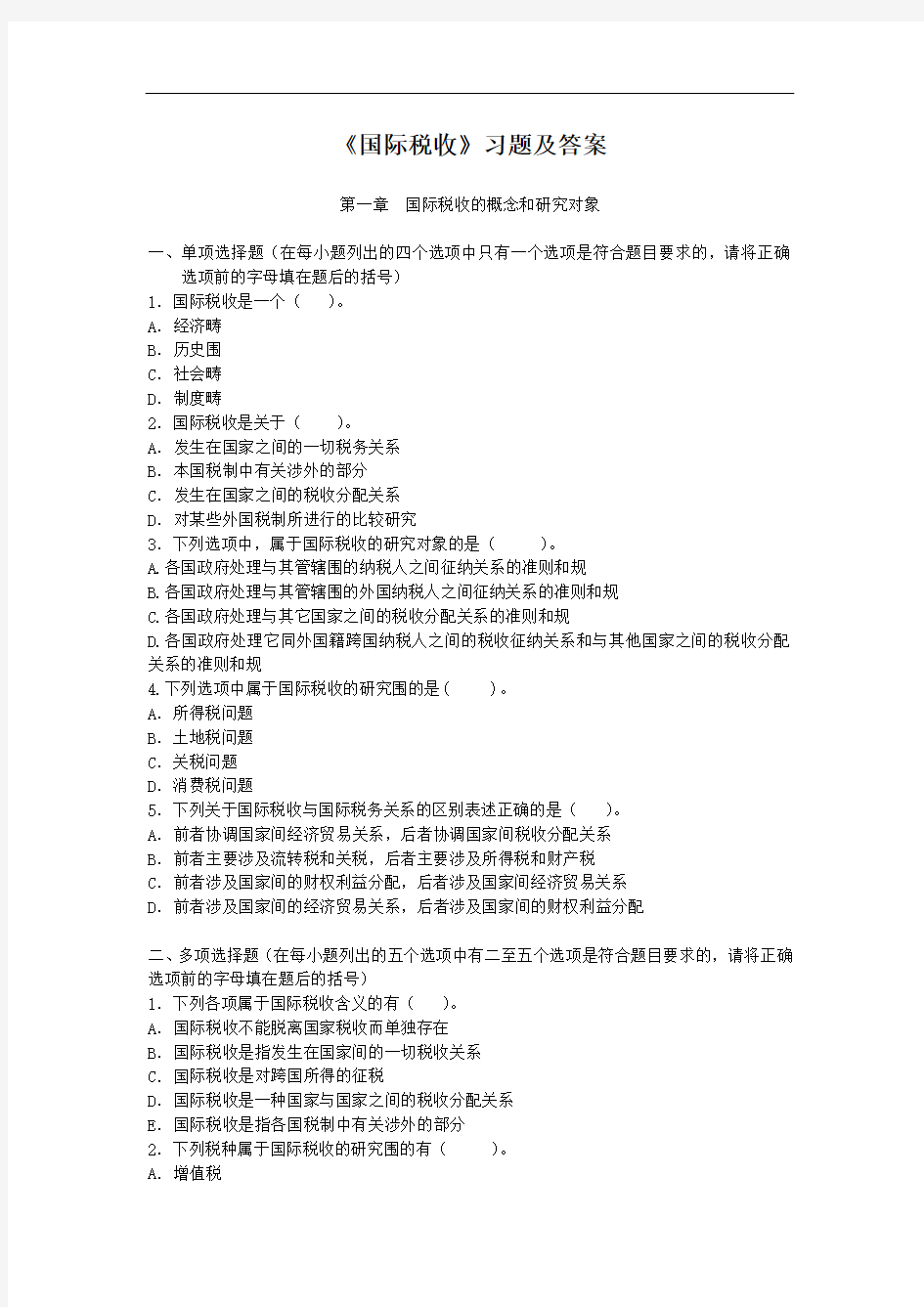 国际税收习题集与答案解析(中央财经大学)