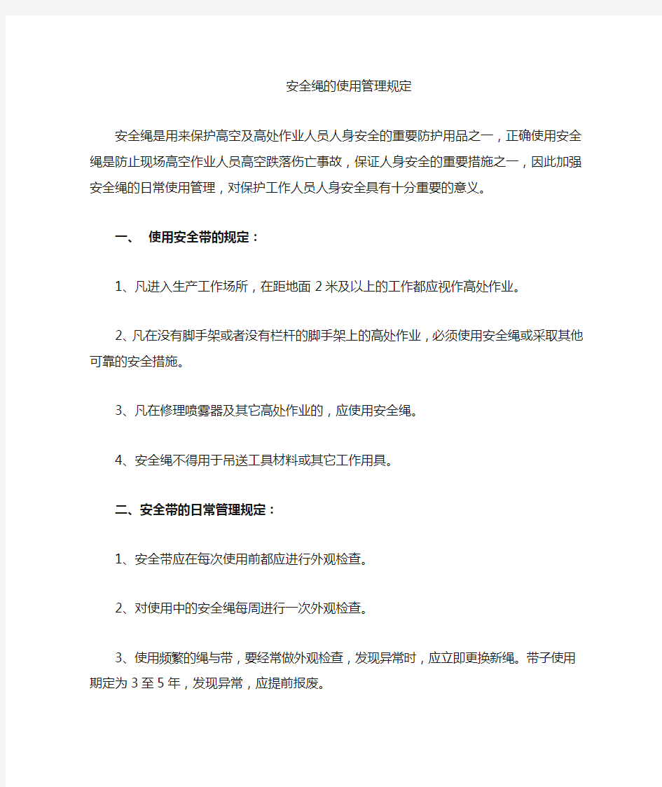 安全带的使用管理规定