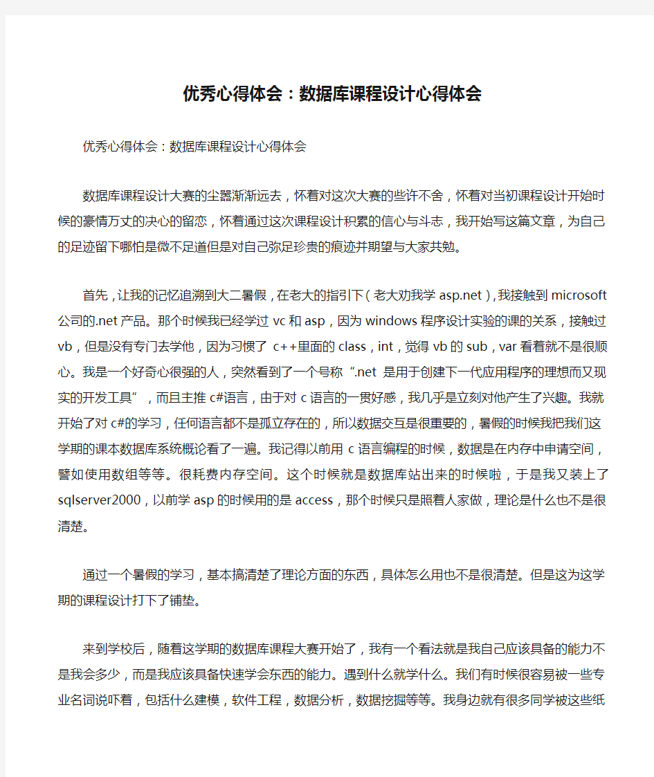 优秀心得体会：数据库课程设计心得体会