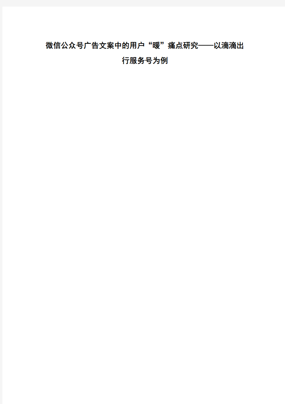 微信公众号广告文案中的用户“暖”痛点研究——以滴滴出行服务号为例