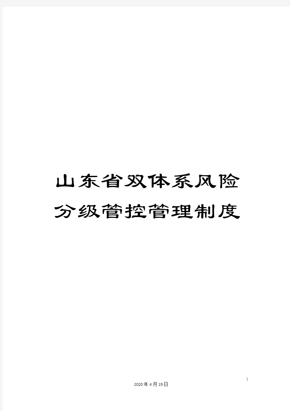 山东省双体系风险分级管控管理制度范文