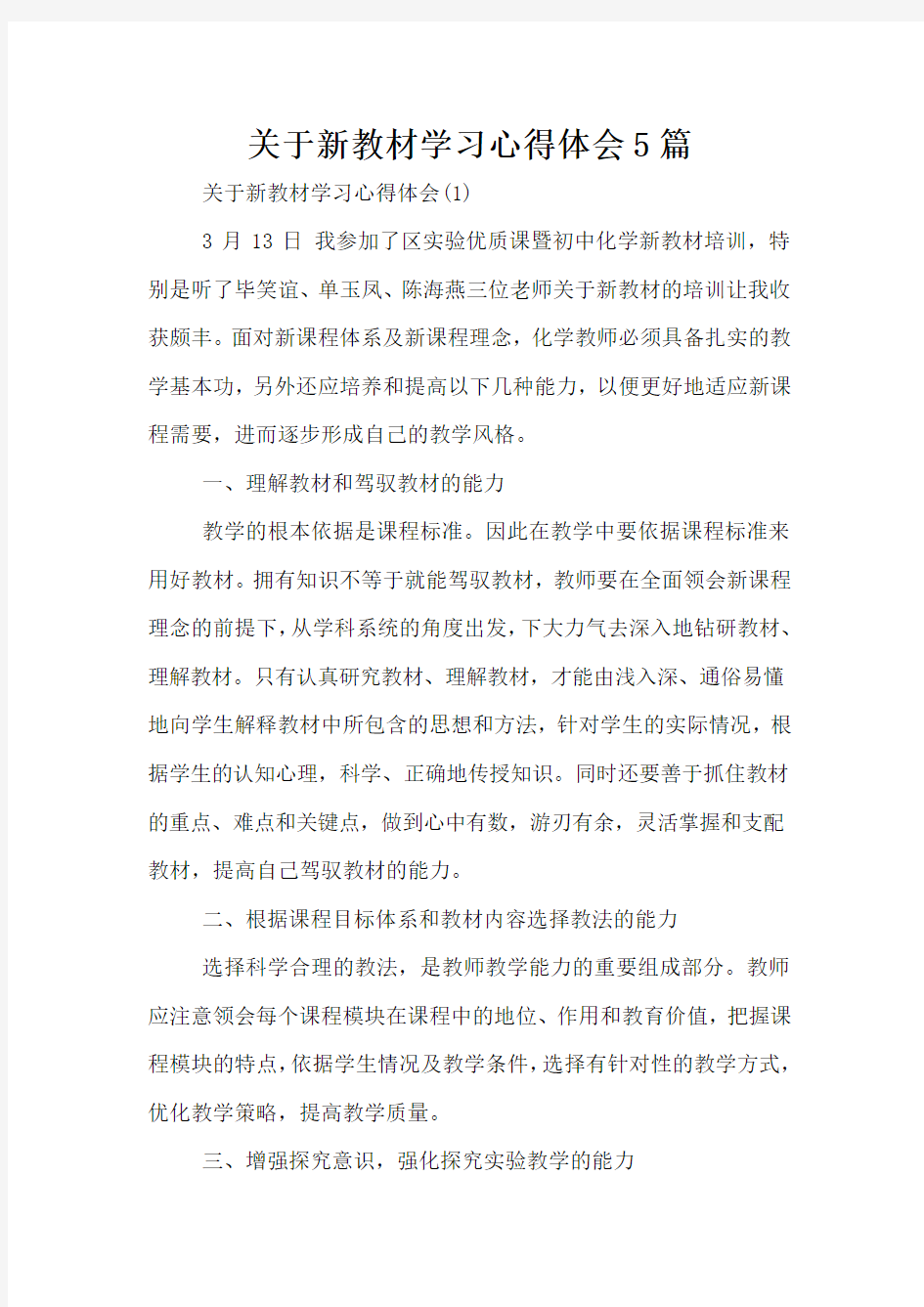 关于新教材学习心得体会5篇