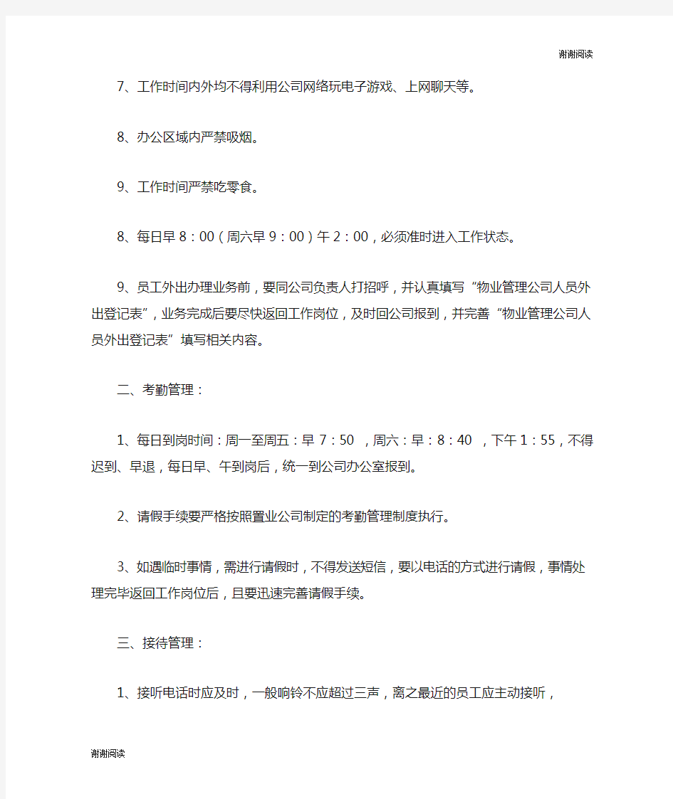 物业管理公司日常管理制度文档.doc