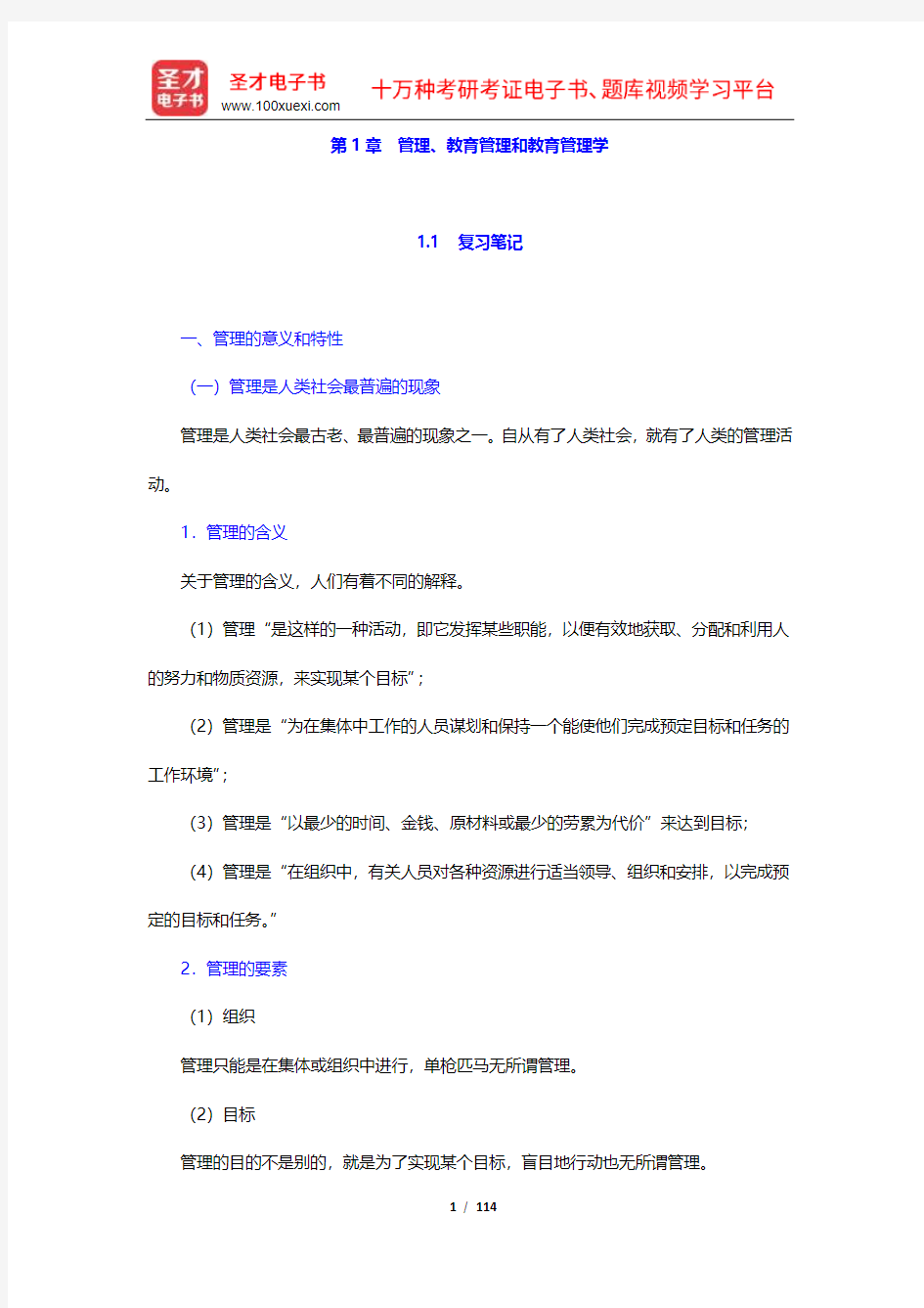 吴志宏《新编教育管理学》笔记及课后习题详解(1-4章)【圣才出品】