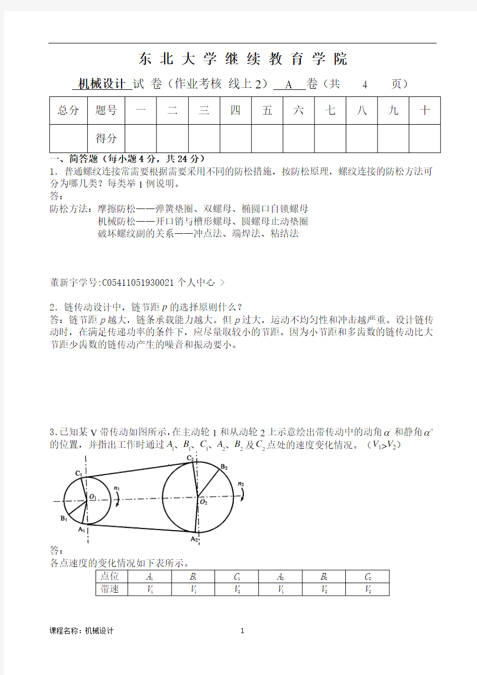 东大机械设计+A卷离线作业答案