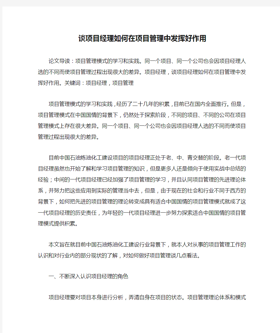 谈项目经理如何在项目管理中发挥好作用