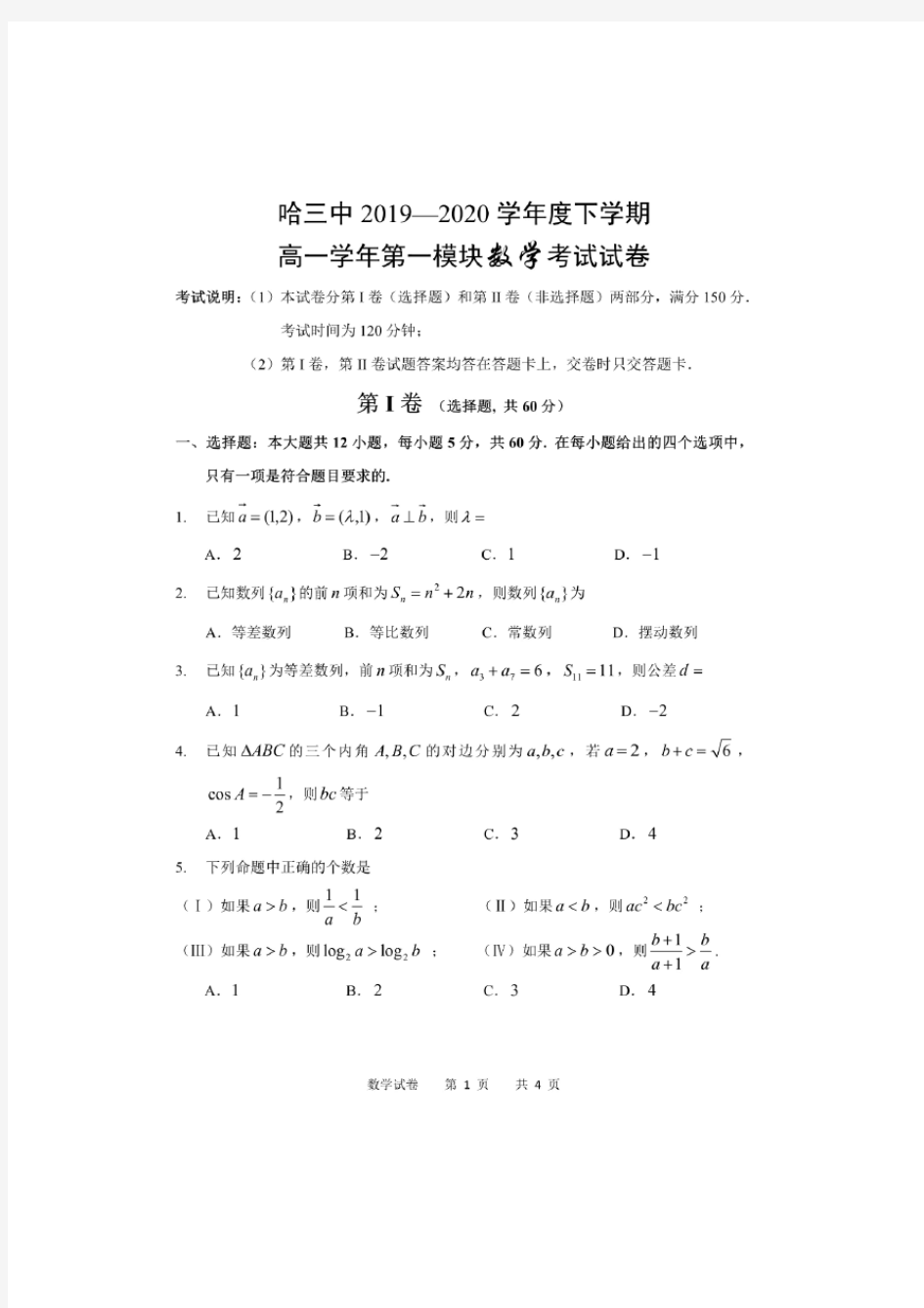 黑龙江省哈尔滨市第三中学2019-2020学年度下学期高一学年第一模块考试数学试卷含答案