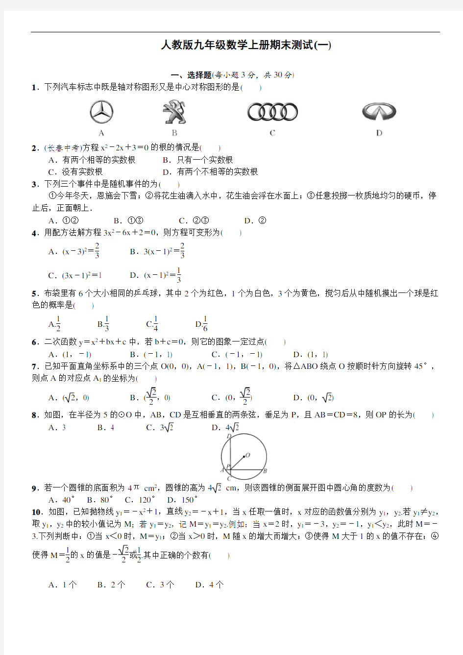 人教版九年级数学上册期末测试(含答案)