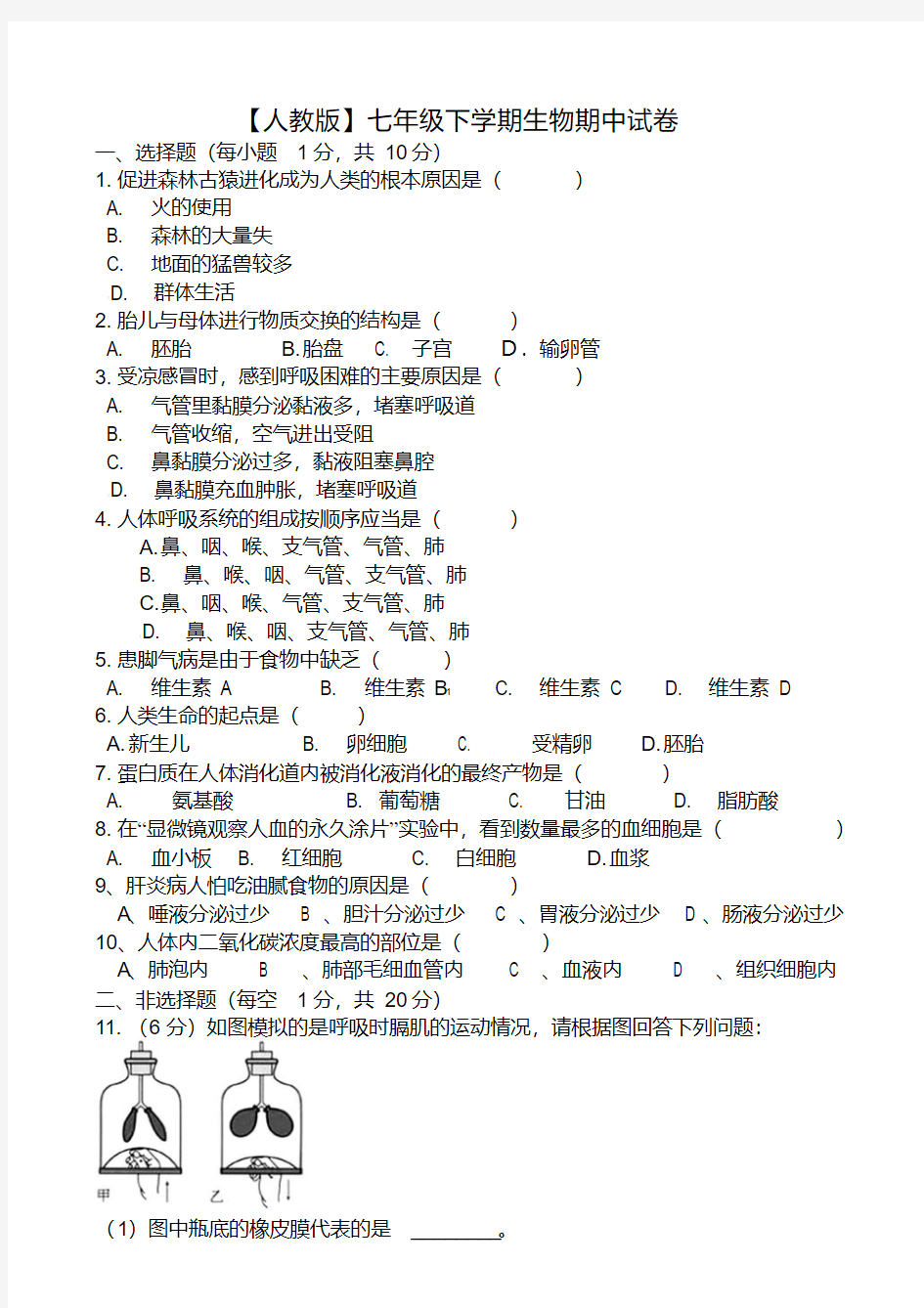 【人教版】七年级下学期生物期中试卷(有答案)