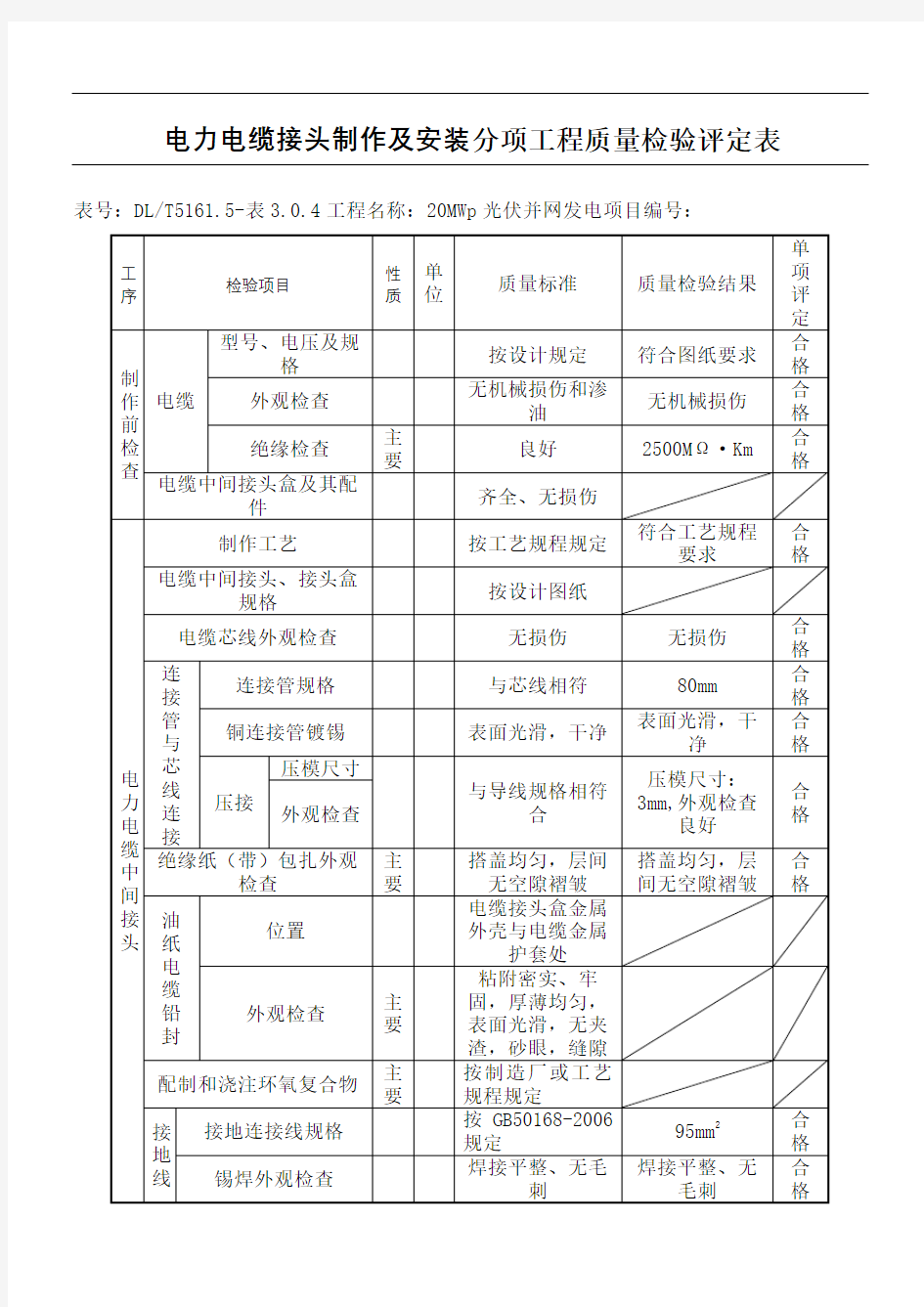 光伏电力电缆接头制作及安装