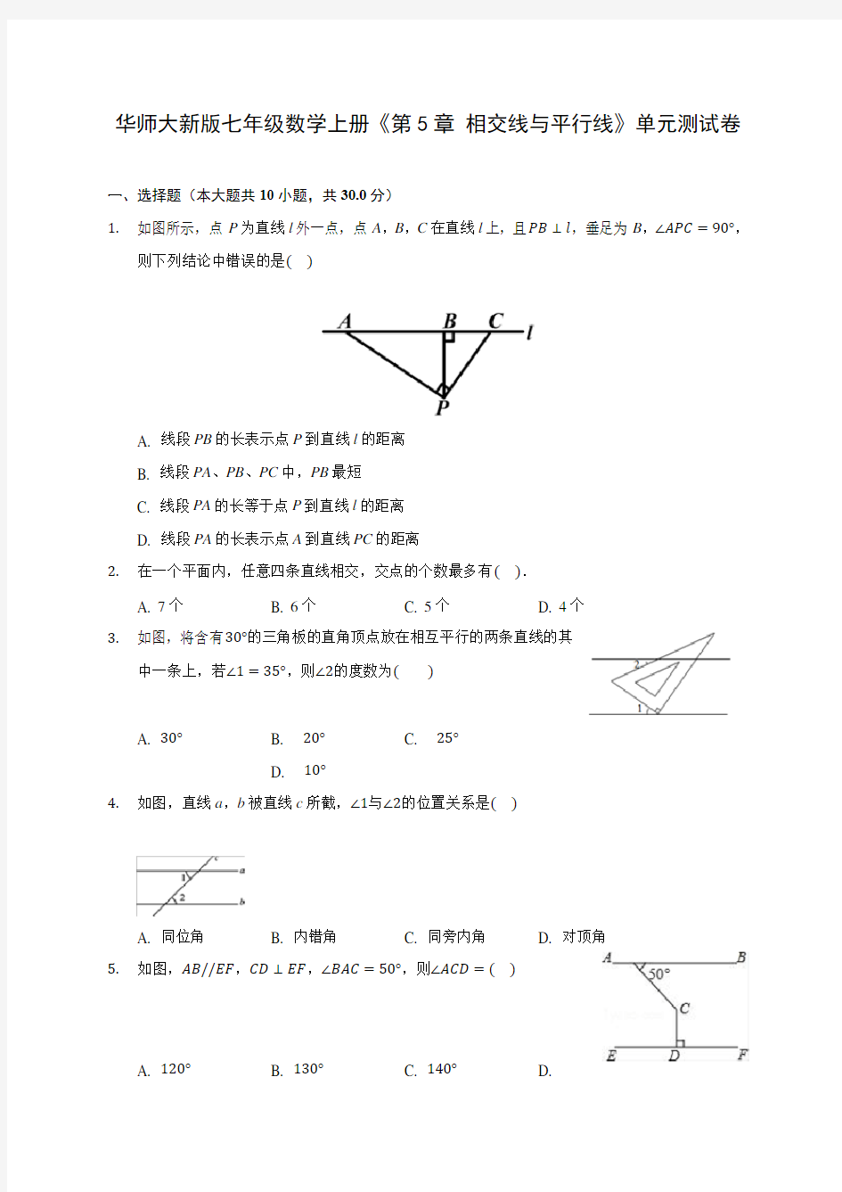 华师大新版七年级数学上册《第5章 相交线与平行线》单元测试卷 