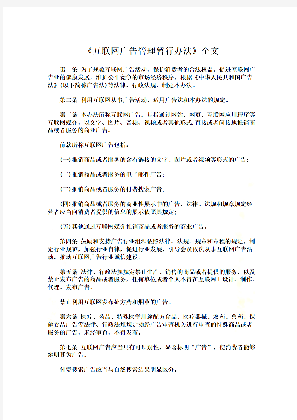 《互联网广告管理暂行办法》全文+解读