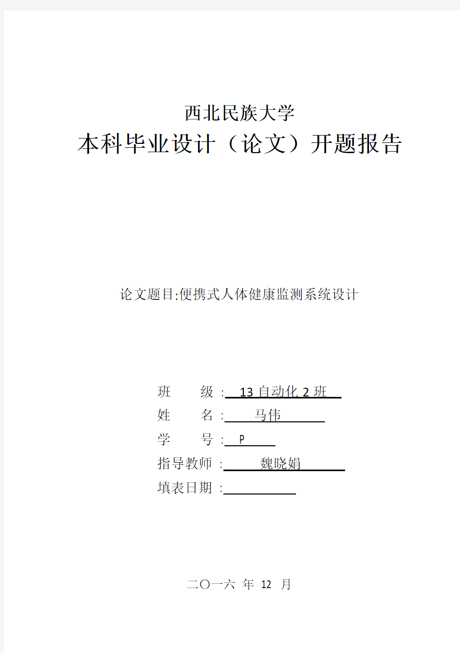 人体健康监测系统设计开题报告