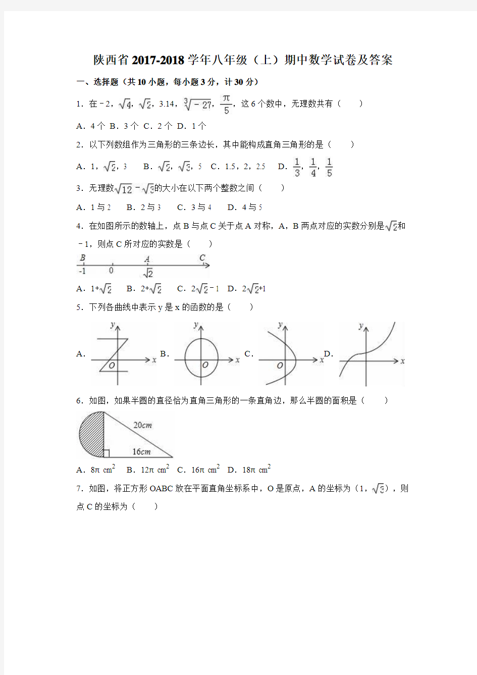 陕西省2017-2018学年八年级(上)期中数学试卷及答案
