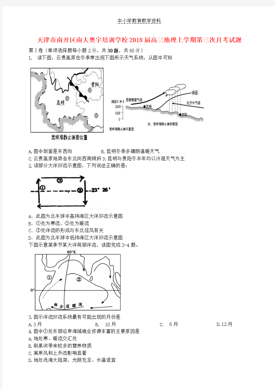 2018届高三地理上学期第三次月考试题