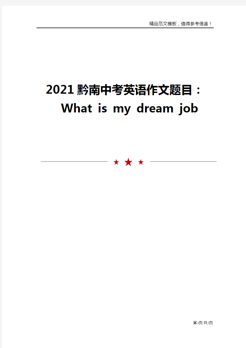 2021黔南中考英语作文题目：What is my dream job