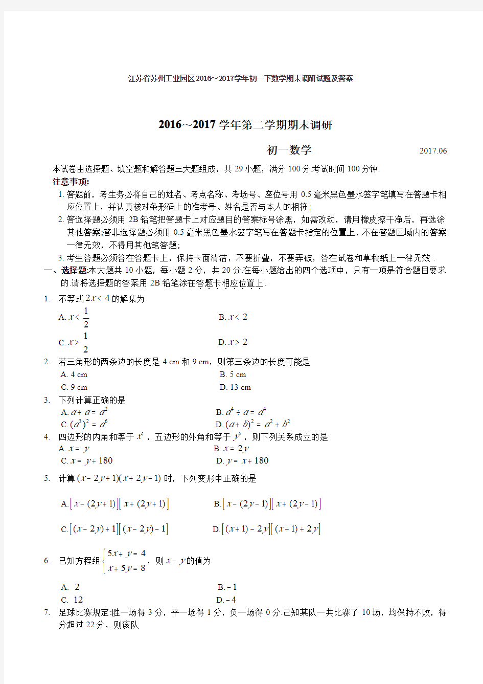 江苏省苏州工业园区2016～2017学年初一下数学期末调研试题及答案