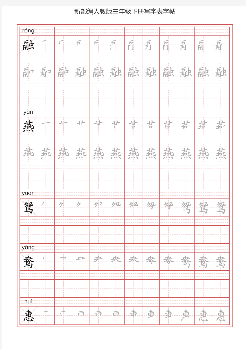 部编版三年级语文下册全册写字表字帖