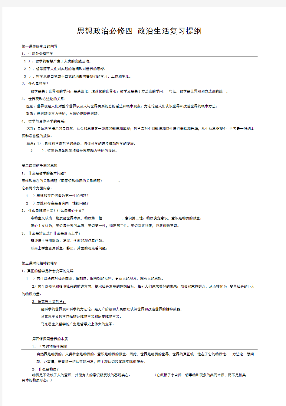 人教版高中政治必修四复习提纲