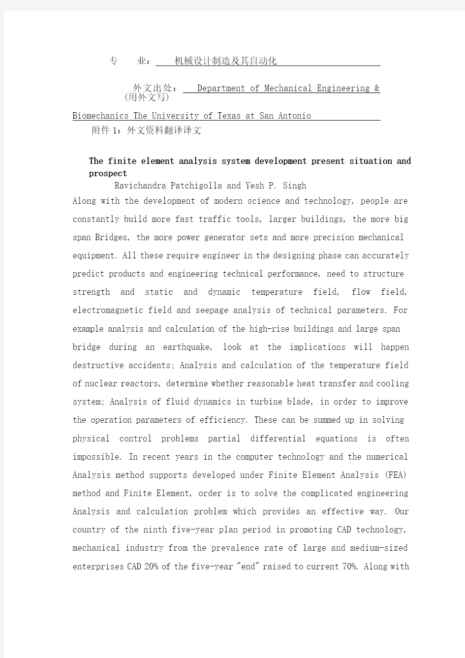 机械设计制造及其自动化 外文翻译 外文文献 英文文献 有限元分析系统的发展现状与展望