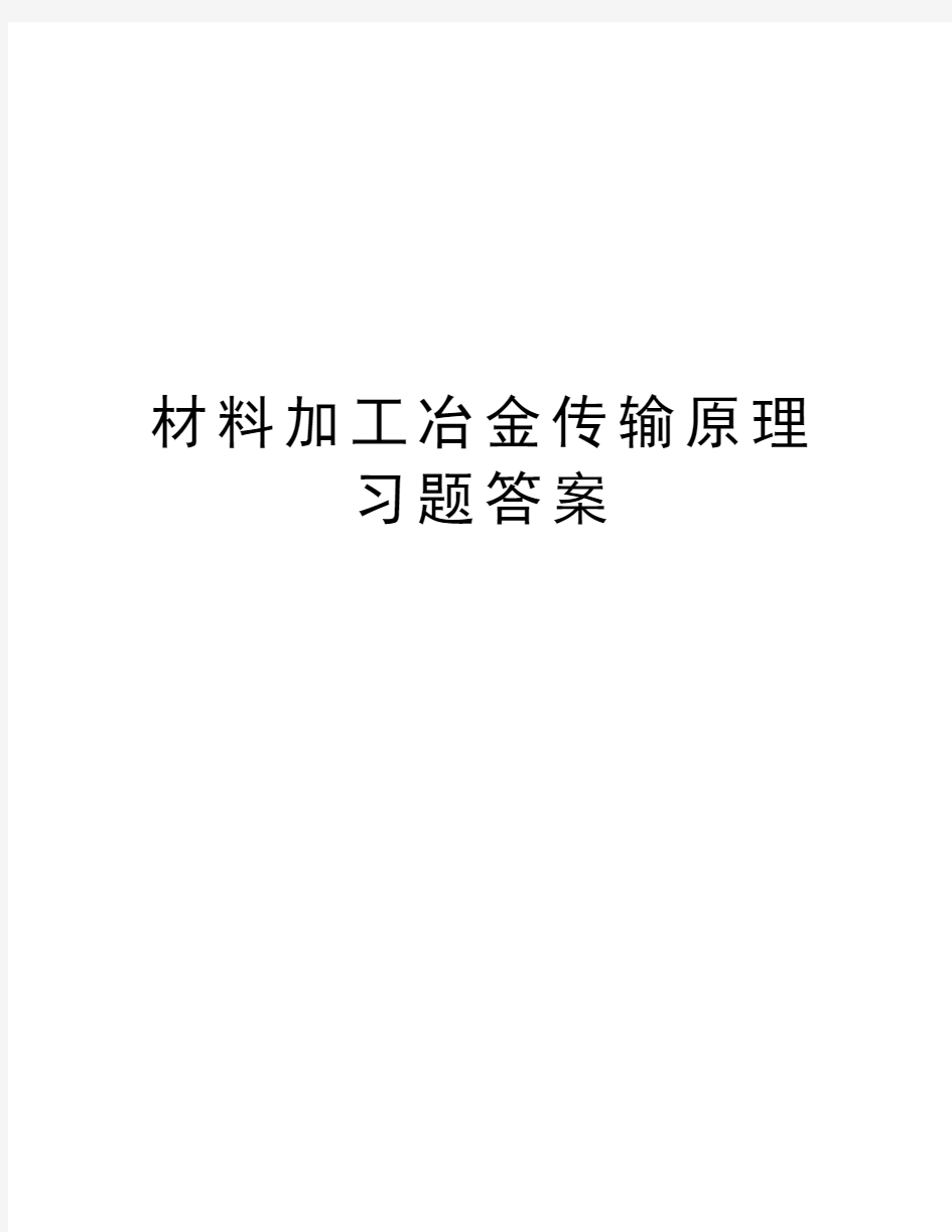 材料加工冶金传输原理习题答案