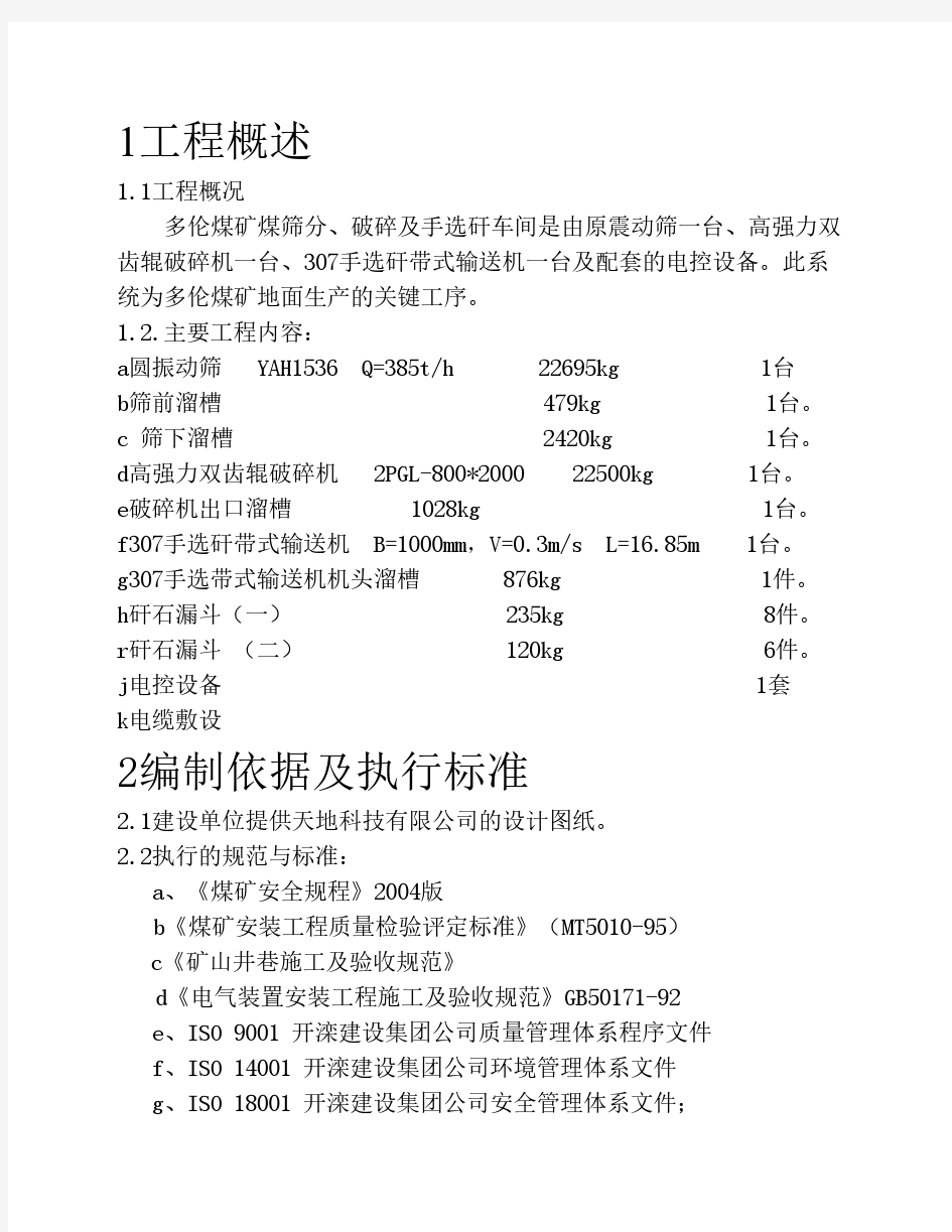 筛分车间施工组织设计