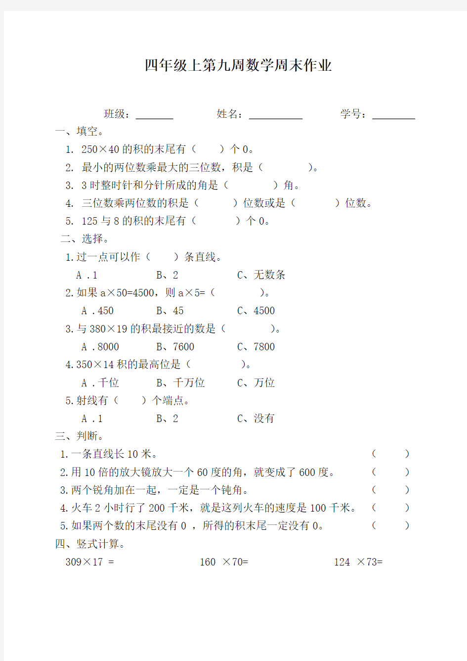 四年级上册数学试题：第19周周末作业(无答案,人教版)