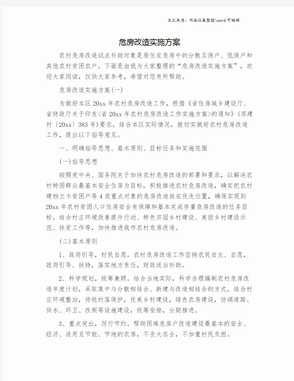 危房改造实施方案.doc