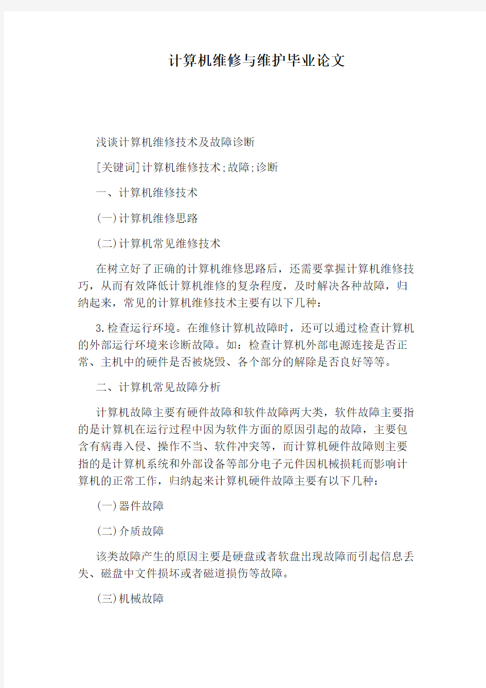 计算机维修与维护毕业论文