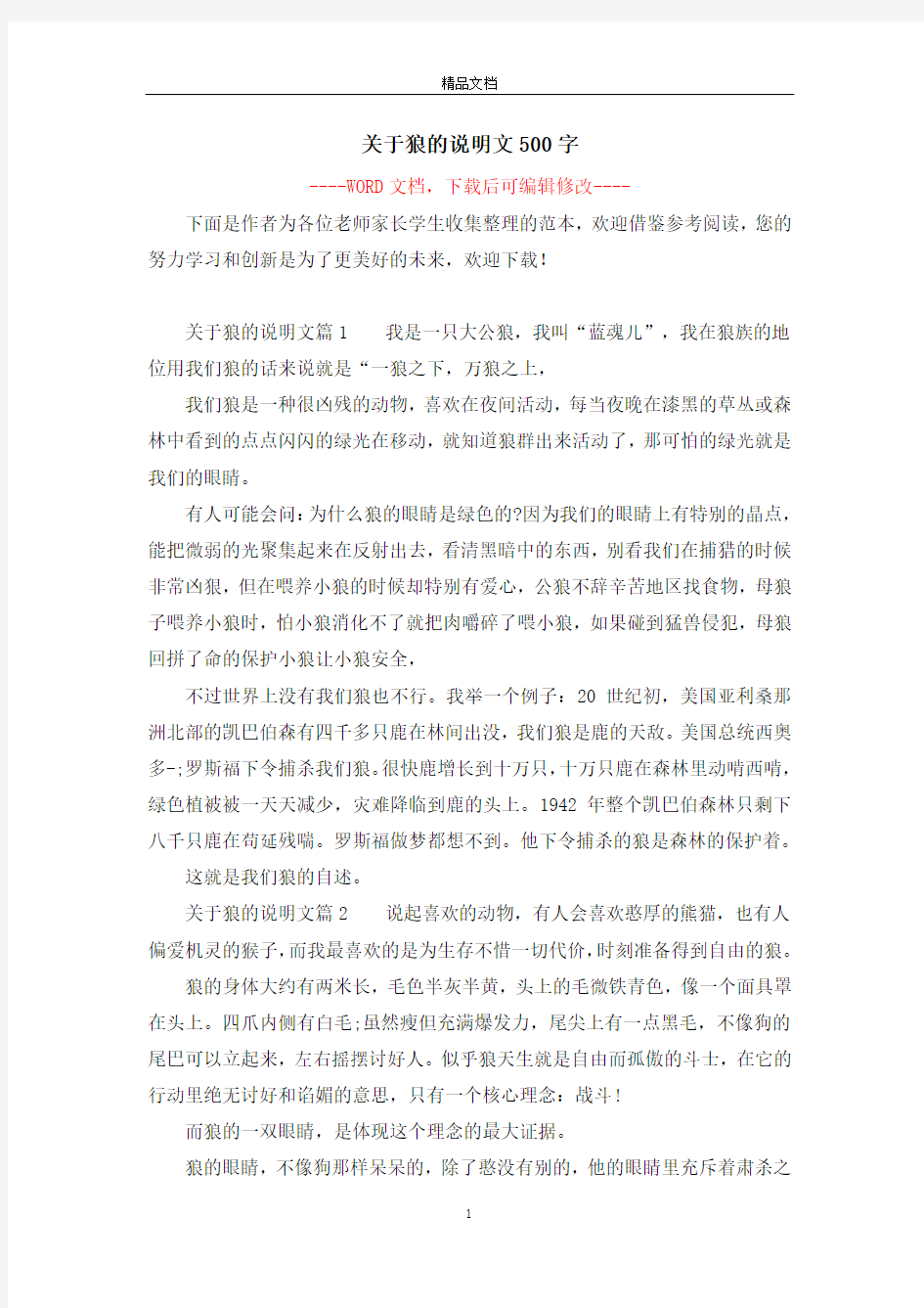 关于狼的说明文500字