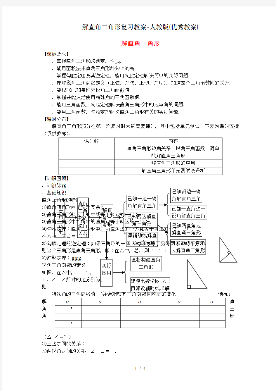 解直角三角形复习教案-人教版(优秀教案)