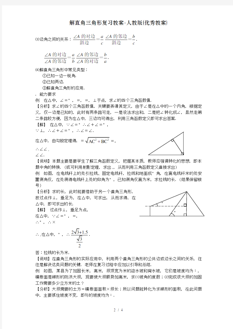 解直角三角形复习教案-人教版(优秀教案)