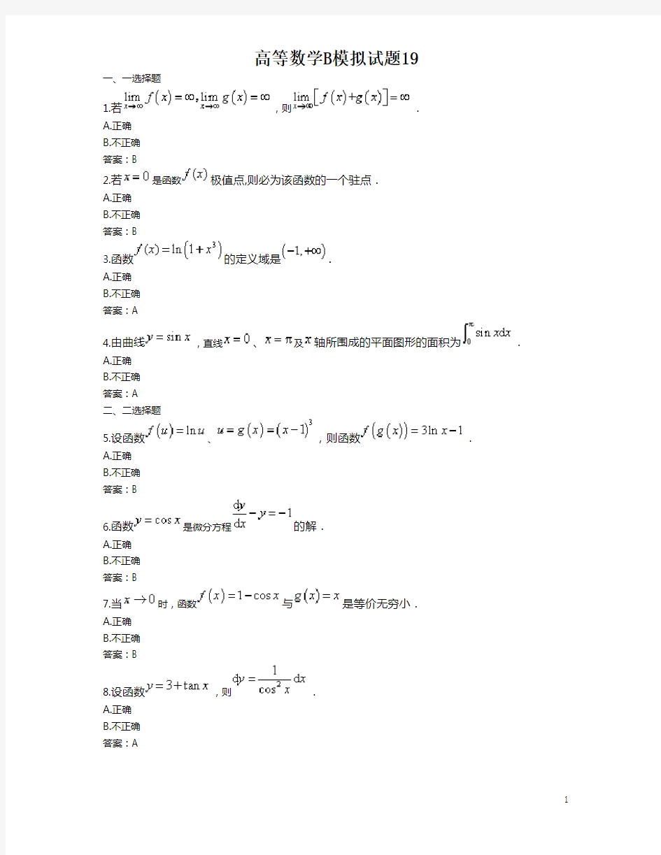 高等数学B模拟试题 (19) 20年7月份统考资料