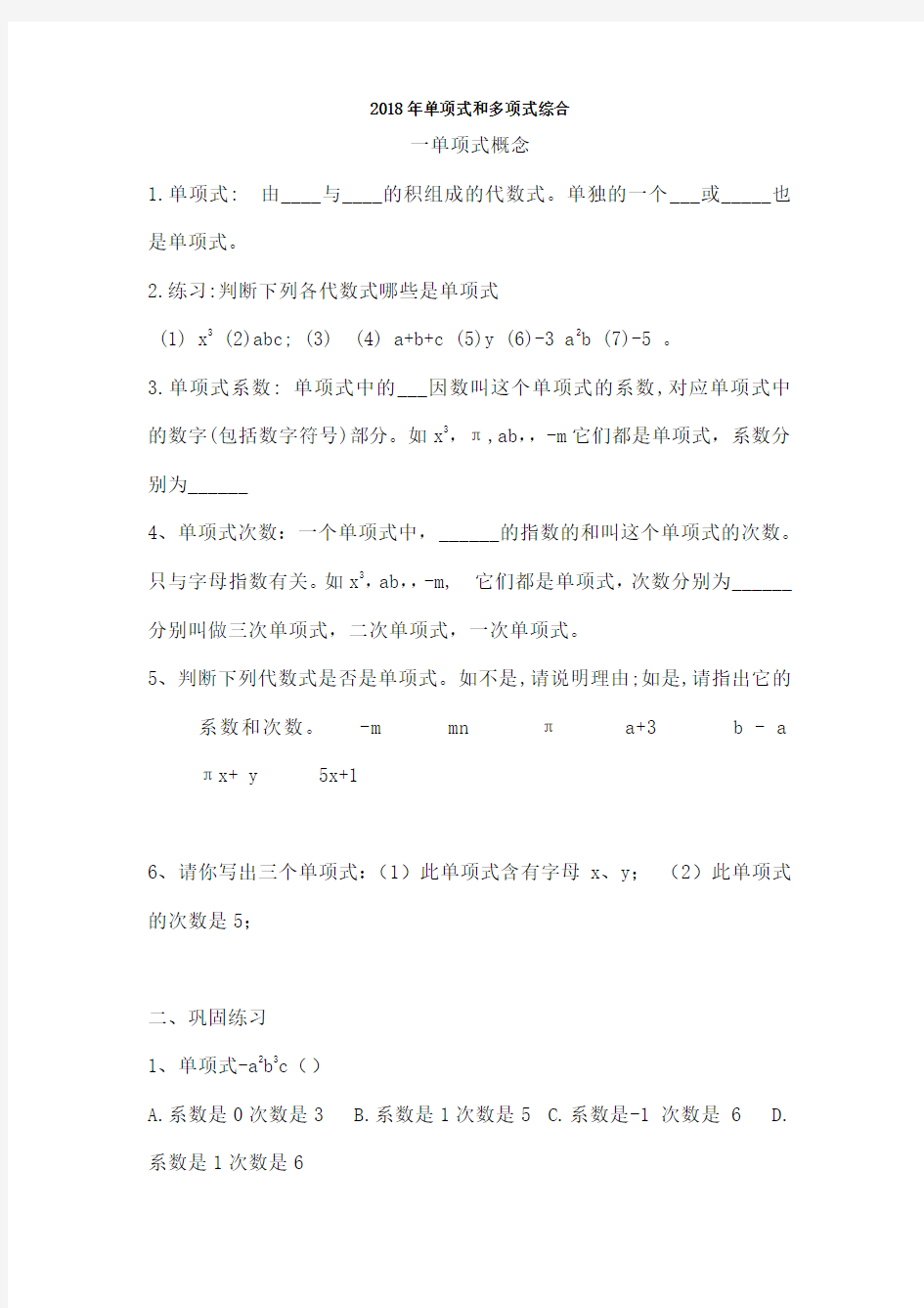 单项式和多项式基础提高综合练习题