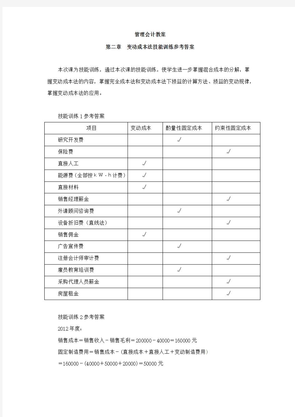 2-3-第二章--变动成本法技能训练参考答案