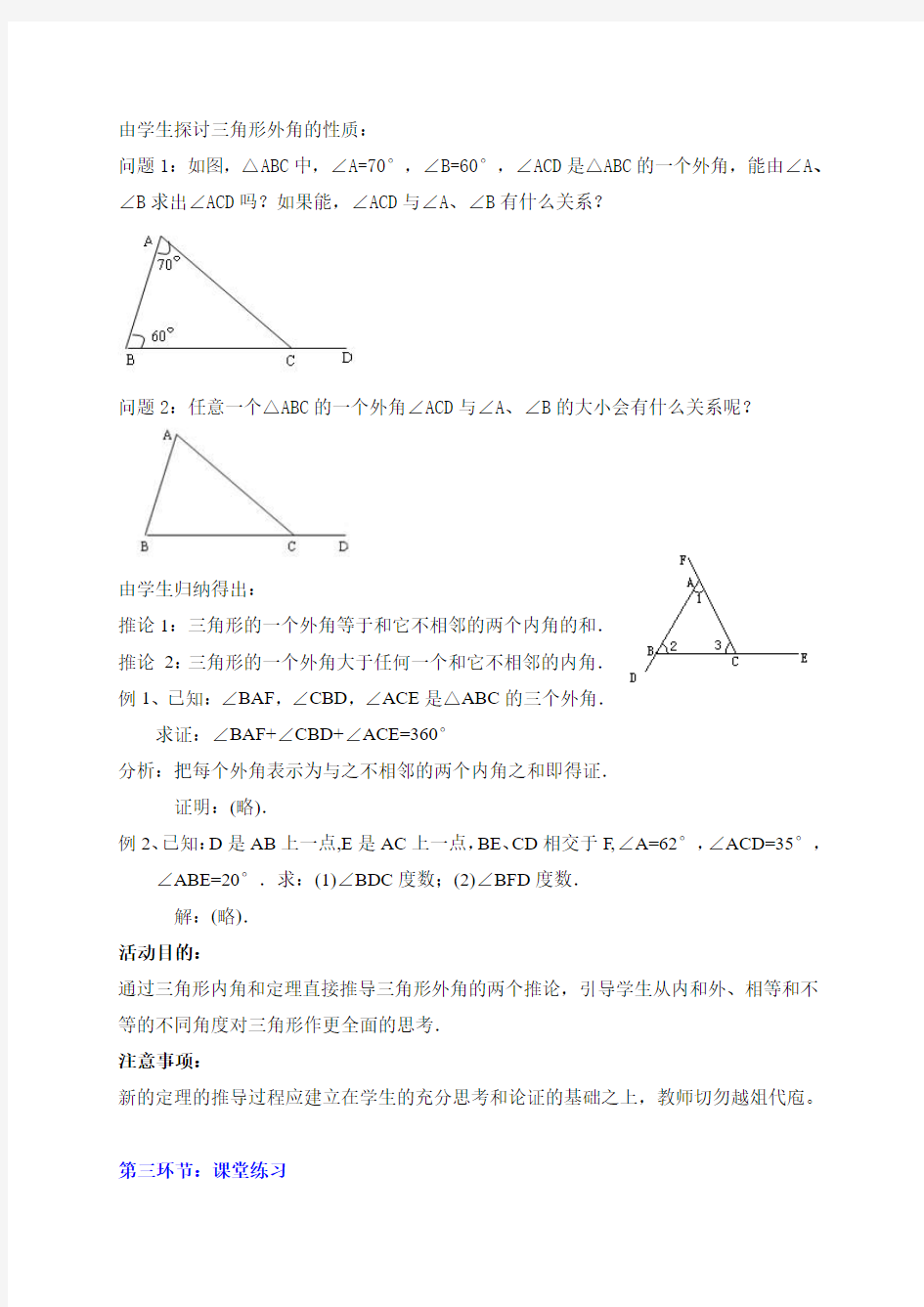 数学北师大版八年级上册三角形的外角和