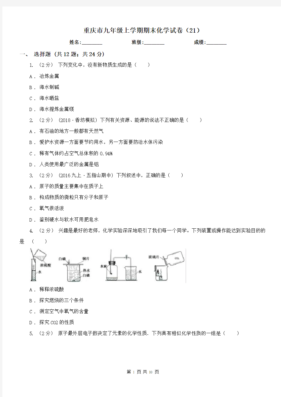 重庆市九年级上学期期末化学试卷(21)