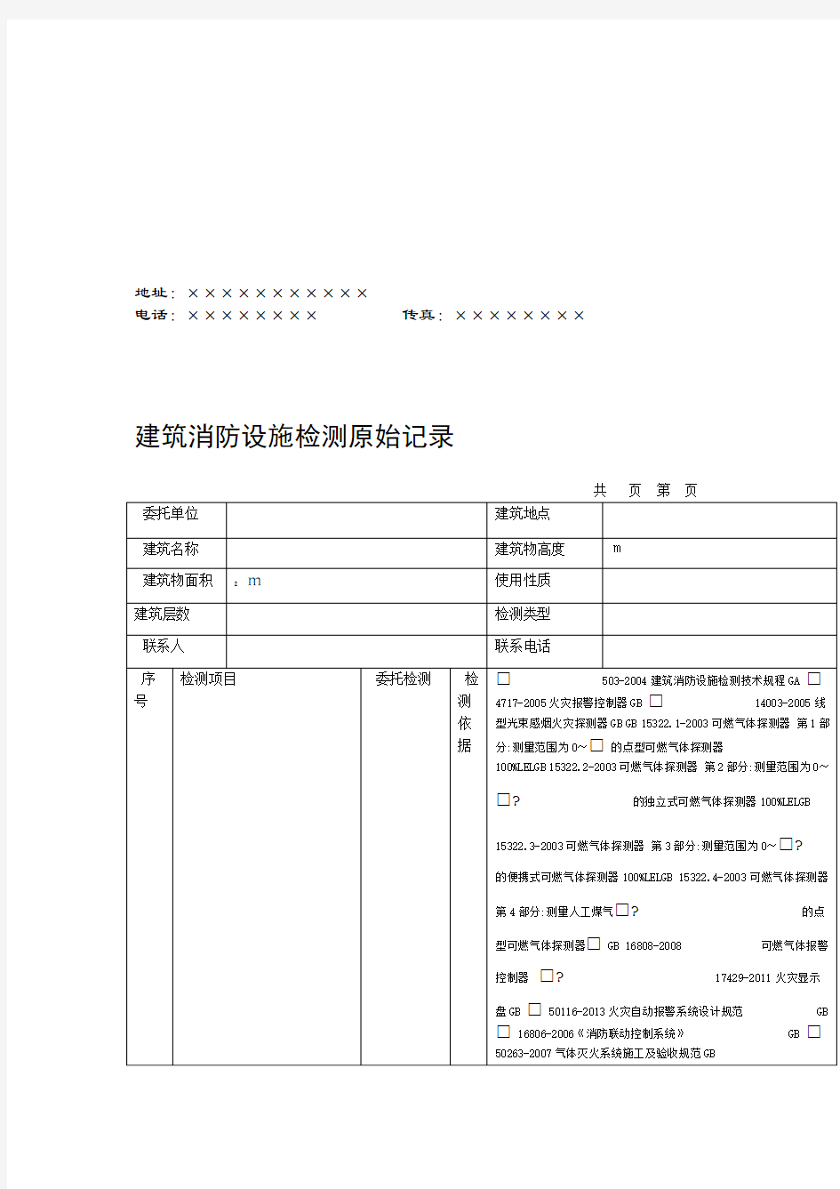 16消防设施检测原始记录