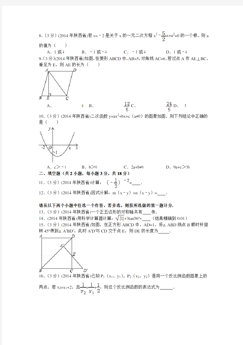 2014年陕西省中考数学试题及解析